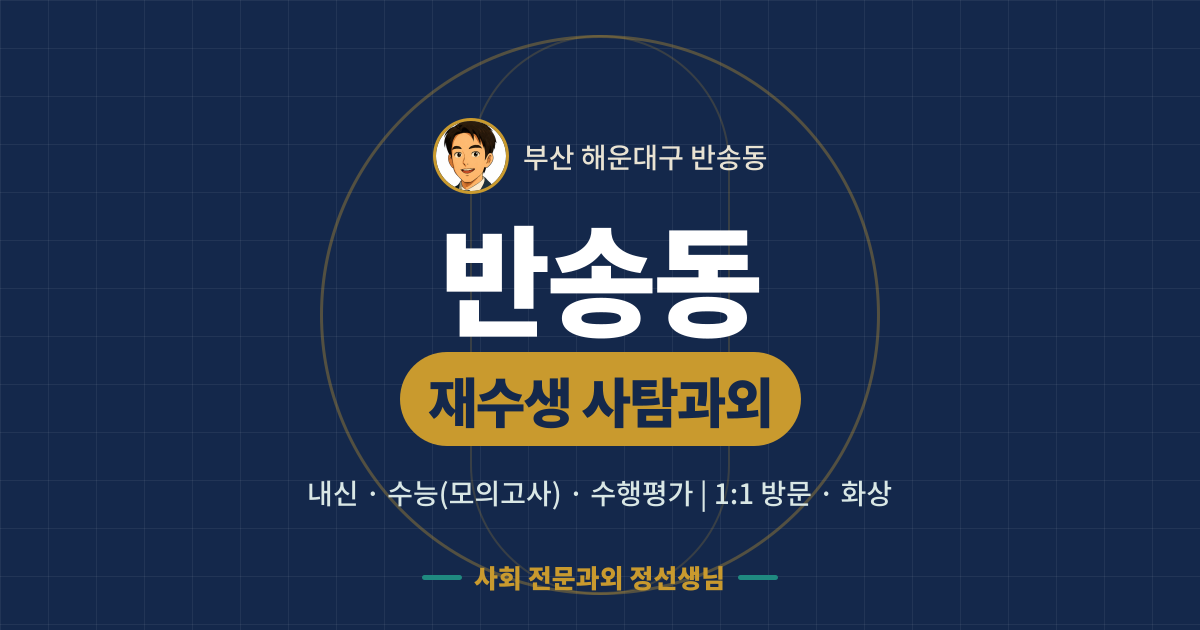 반송동 재수생 사탐과외 - 내신·수능(모의고사)·수행평가 1:1 방문·화상, 사회 전문과외 정선생님