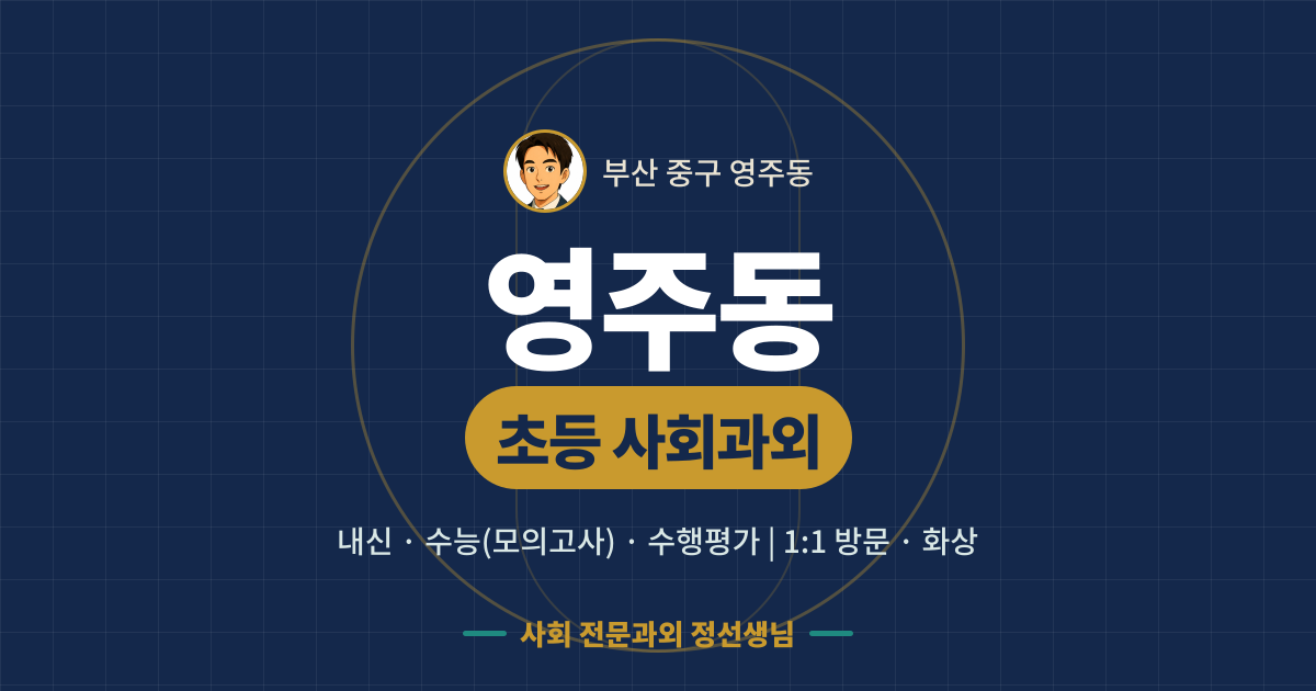 영주동 초등 사회과외 - 내신·수능(모의고사)·수행평가 1:1 방문·화상, 사회 전문과외 정선생님