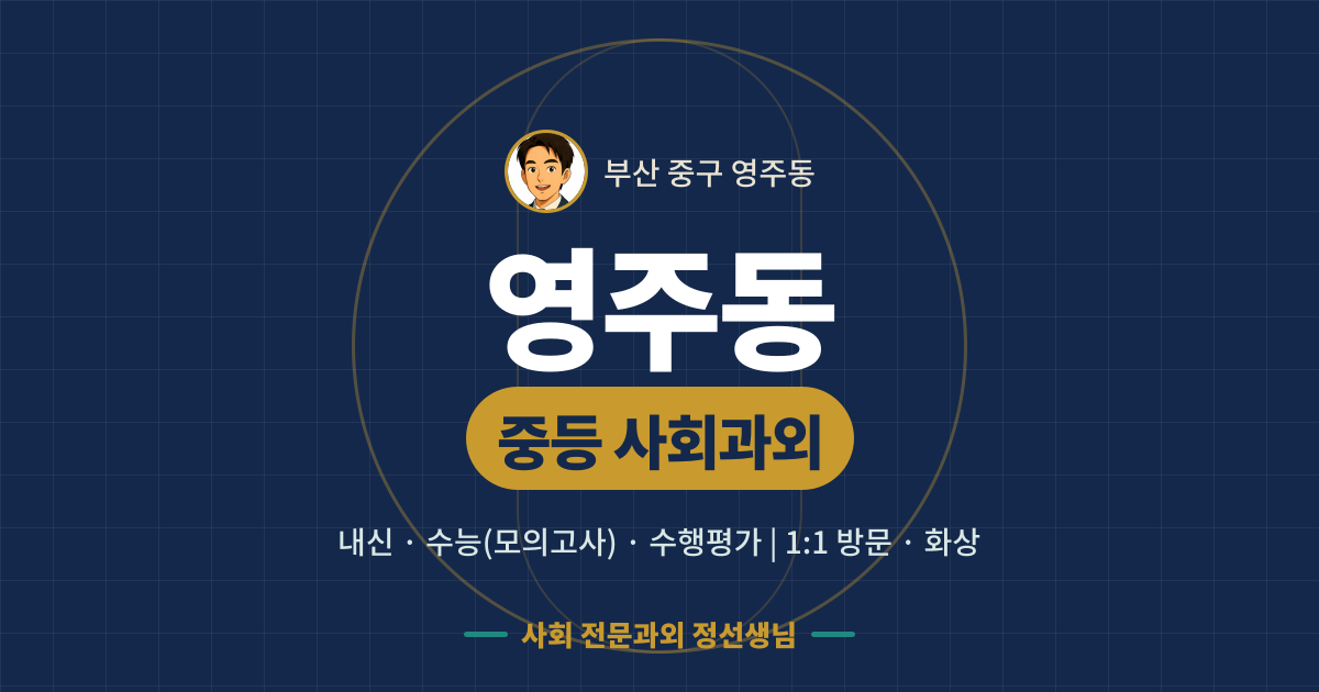 영주동 중등 사회과외 - 내신·수능(모의고사)·수행평가 1:1 방문·화상, 사회 전문과외 정선생님