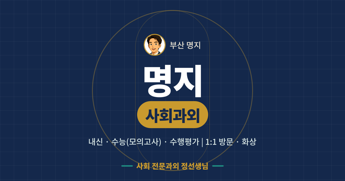 명지 사회과외 - 내신·수능(모의고사)·수행평가 1:1 방문·화상, 사회 전문과외 정선생님