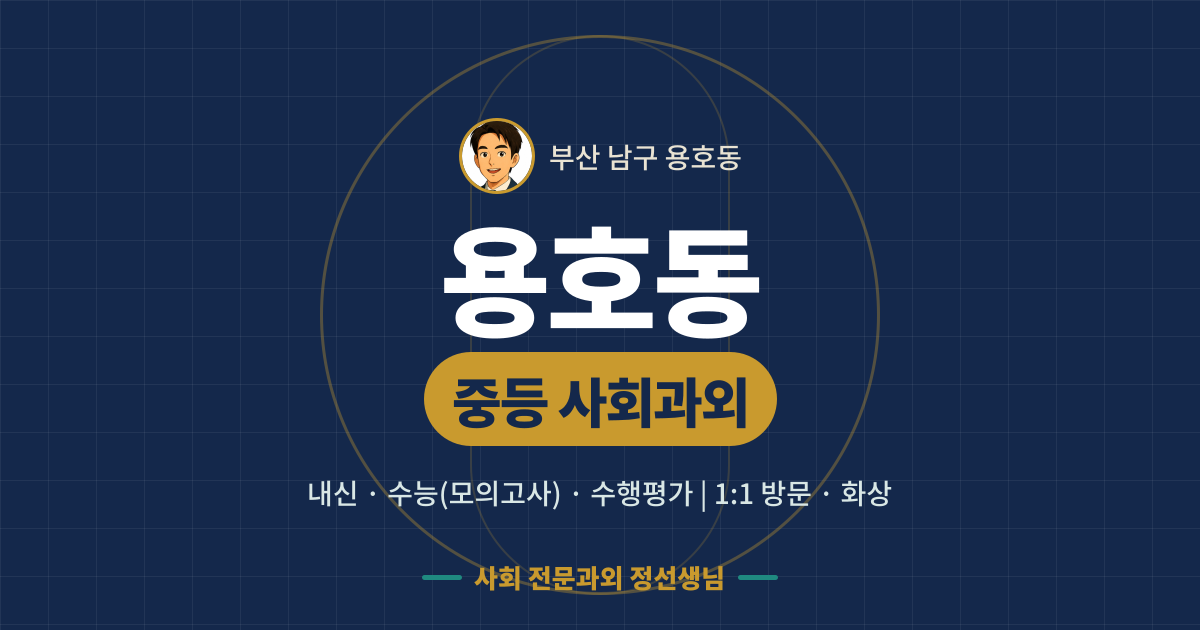 용호동 중등 사회과외 - 내신·수능(모의고사)·수행평가 1:1 방문·화상, 사회 전문과외 정선생님