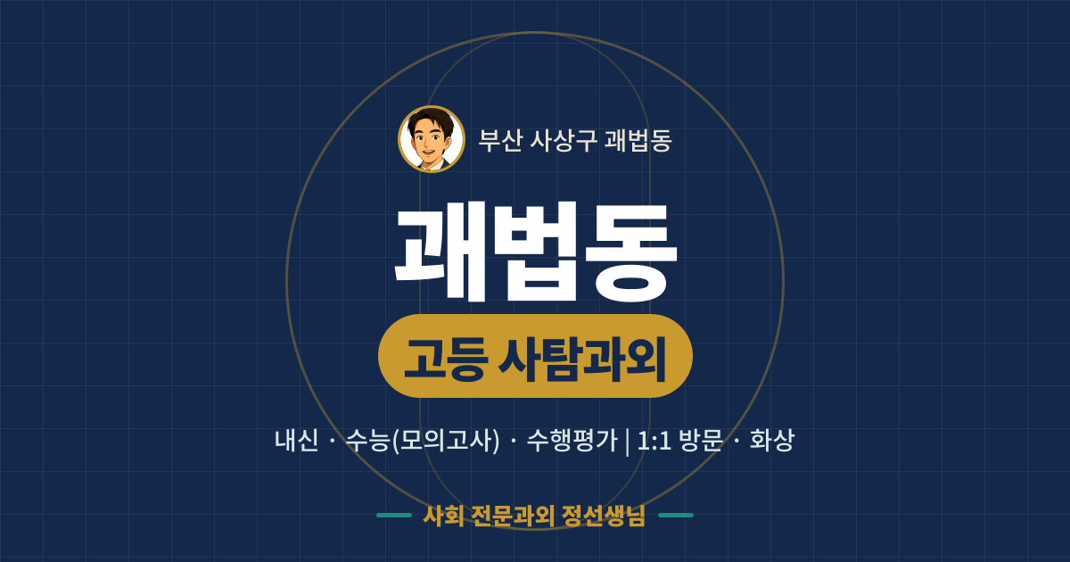괘법동 고등 사탐과외 - 내신·수능(모의고사)·수행평가 1:1 방문·화상, 사회 전문과외 정선생님