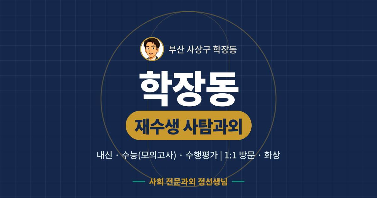학장동 재수생 사탐과외 - 내신·수능(모의고사)·수행평가 1:1 방문·화상, 사회 전문과외 정선생님