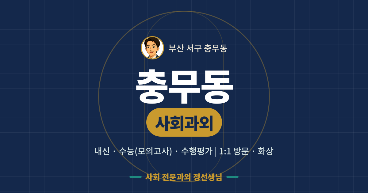 충무동 사회과외 - 내신·수능(모의고사)·수행평가 1:1 방문·화상, 사회 전문과외 정선생님