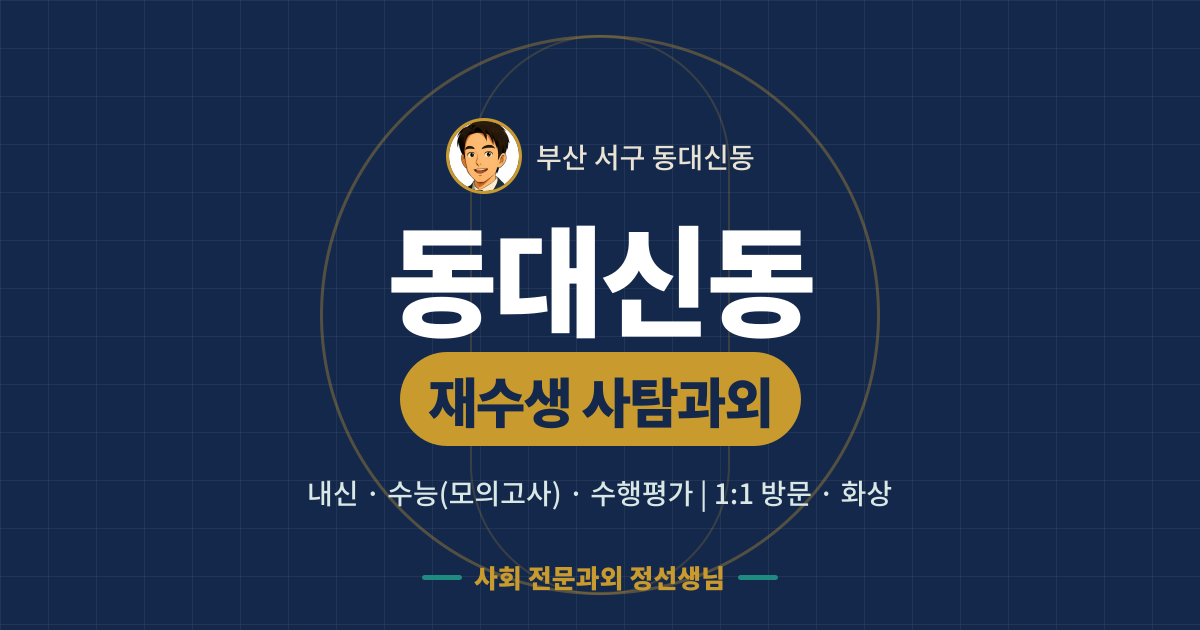 동대신동 재수생 사탐과외 - 내신·수능(모의고사)·수행평가 1:1 방문·화상, 사회 전문과외 정선생님