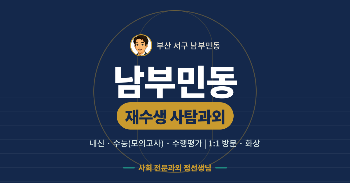 남부민동 재수생 사탐과외 - 내신·수능(모의고사)·수행평가 1:1 방문·화상, 사회 전문과외 정선생님