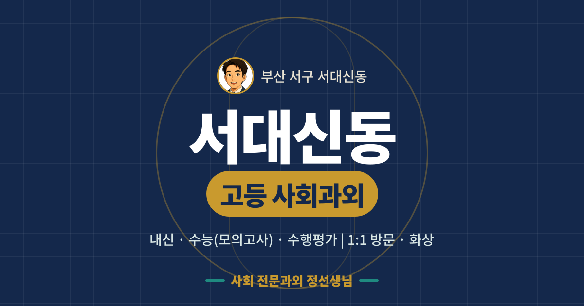 서대신동 고등 사회과외 - 내신·수능(모의고사)·수행평가 1:1 방문·화상, 사회 전문과외 정선생님