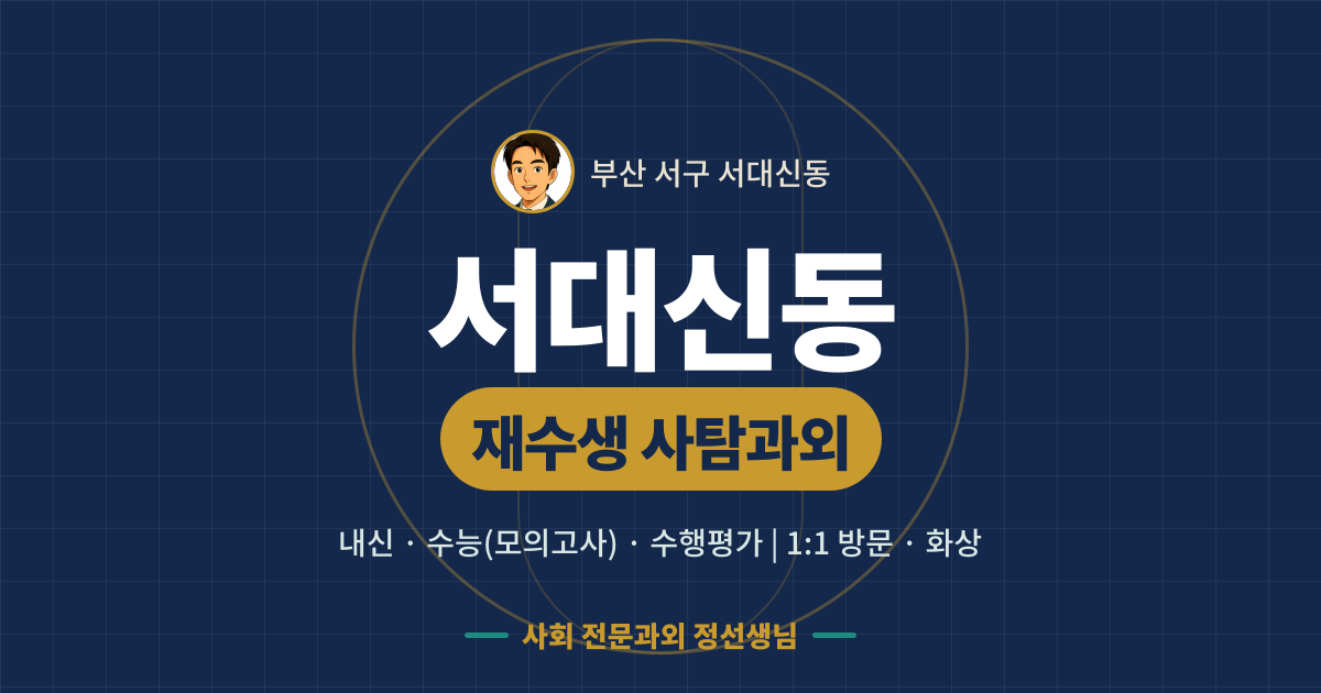 서대신동 재수생 사탐과외 - 내신·수능(모의고사)·수행평가 1:1 방문·화상, 사회 전문과외 정선생님