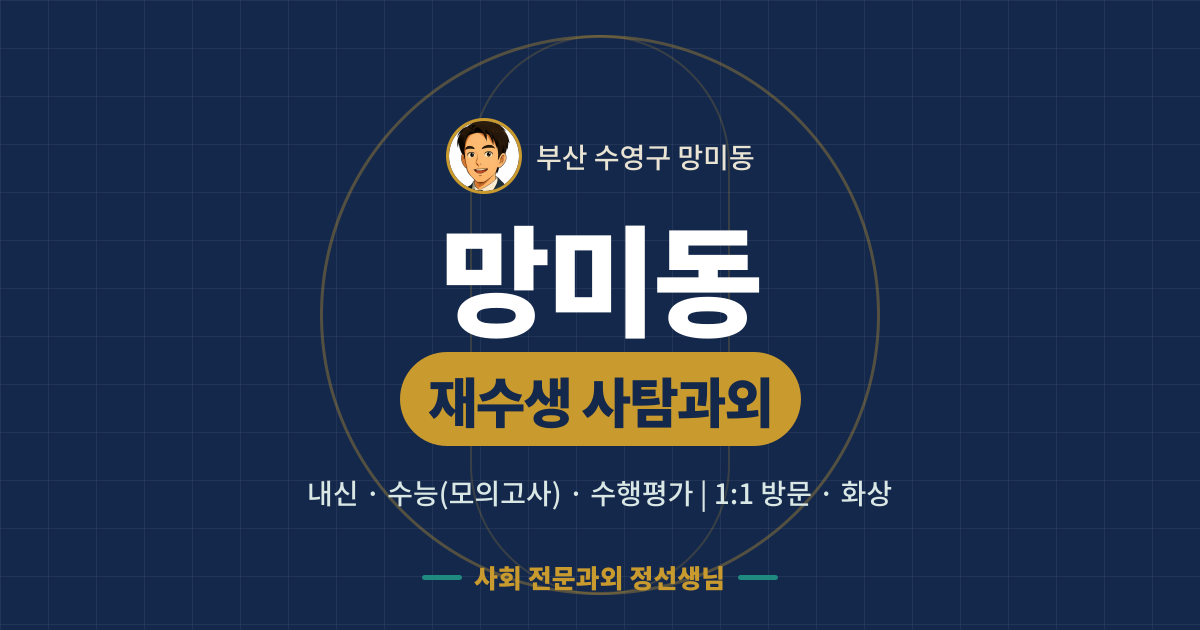 망미동 재수생 사탐과외 - 내신·수능(모의고사)·수행평가 1:1 방문·화상, 사회 전문과외 정선생님