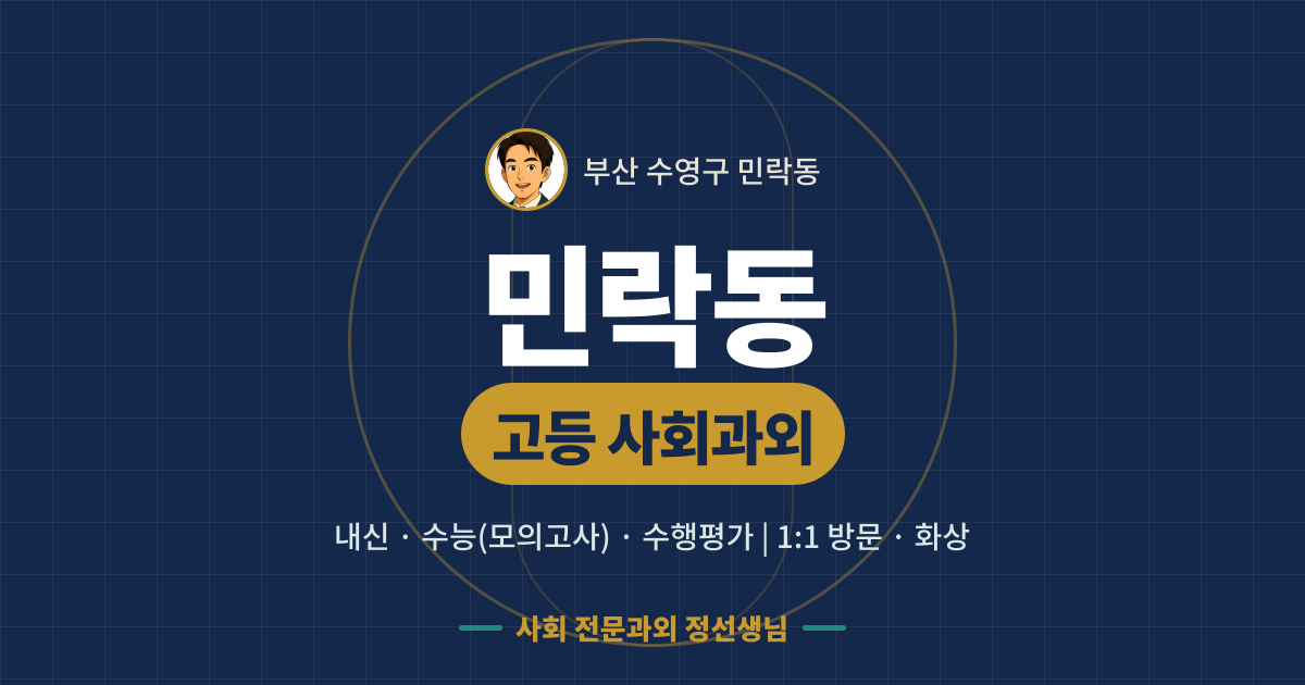 민락동 고등 사회과외 - 내신·수능(모의고사)·수행평가 1:1 방문·화상, 사회 전문과외 정선생님