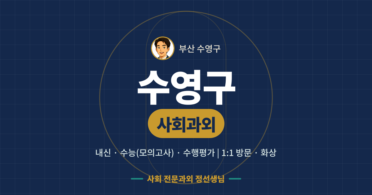수영구 사회과외 - 내신·수능(모의고사)·수행평가 1:1 방문·화상, 사회 전문과외 정선생님