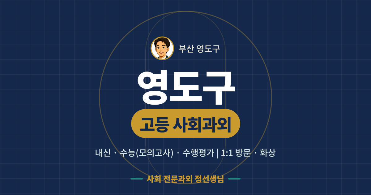영도구 고등 사회과외 - 내신·수능(모의고사)·수행평가 1:1 방문·화상, 사회 전문과외 정선생님