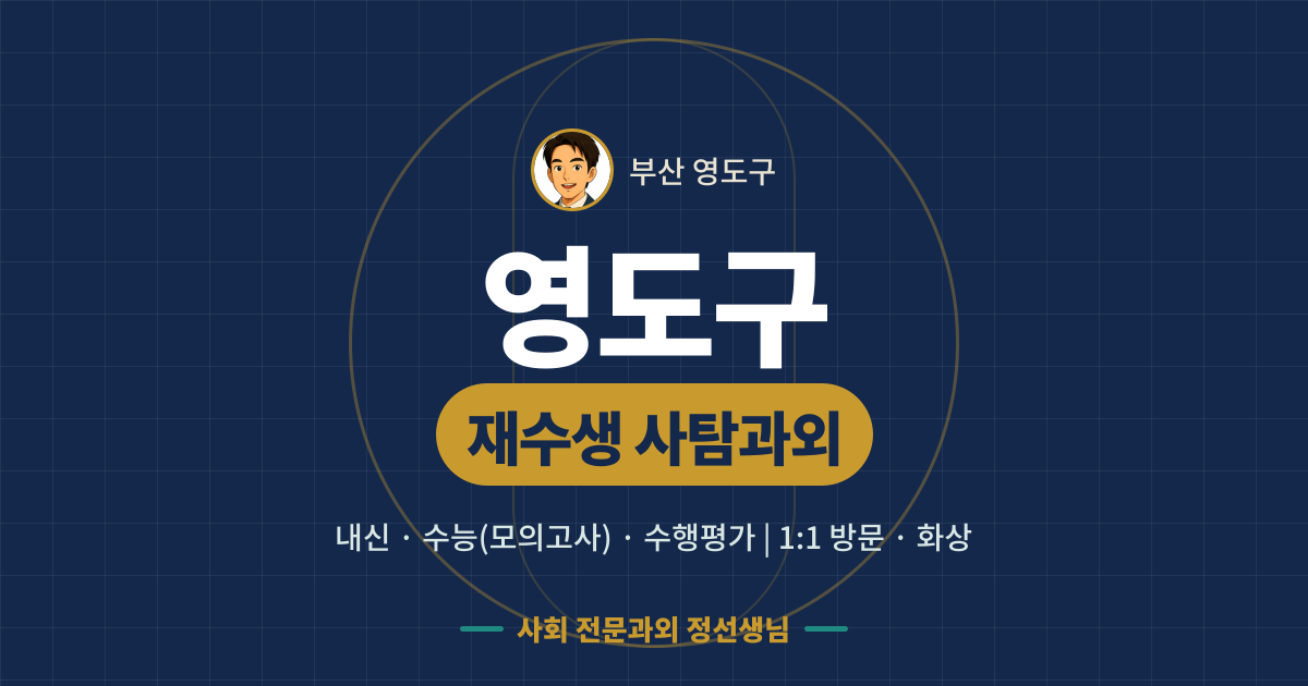 영도구 재수생 사탐과외 - 내신·수능(모의고사)·수행평가 1:1 방문·화상, 사회 전문과외 정선생님