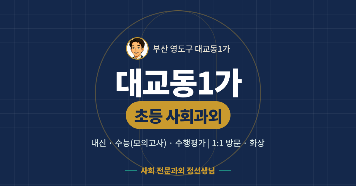 대교동1가 초등 사회과외 - 내신·수능(모의고사)·수행평가 1:1 방문·화상, 사회 전문과외 정선생님