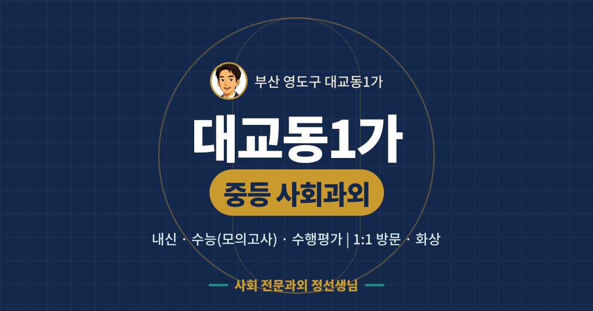 대교동1가 중등 사회과외 - 내신·수능(모의고사)·수행평가 1:1 방문·화상, 사회 전문과외 정선생님