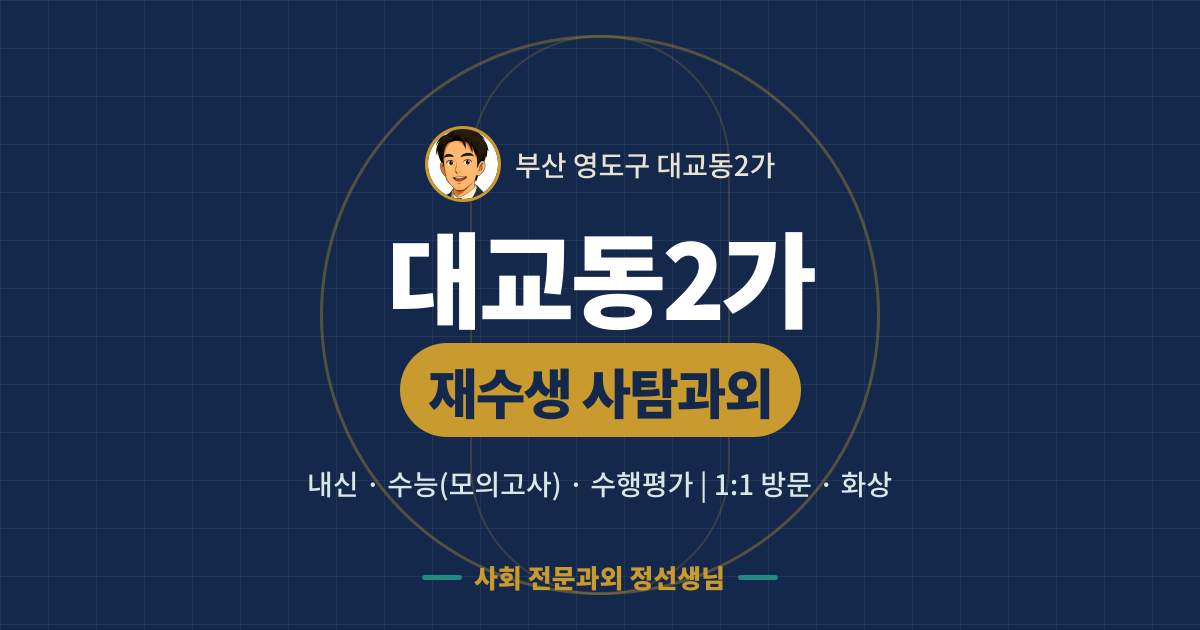 대교동2가 재수생 사탐과외 - 내신·수능(모의고사)·수행평가 1:1 방문·화상, 사회 전문과외 정선생님