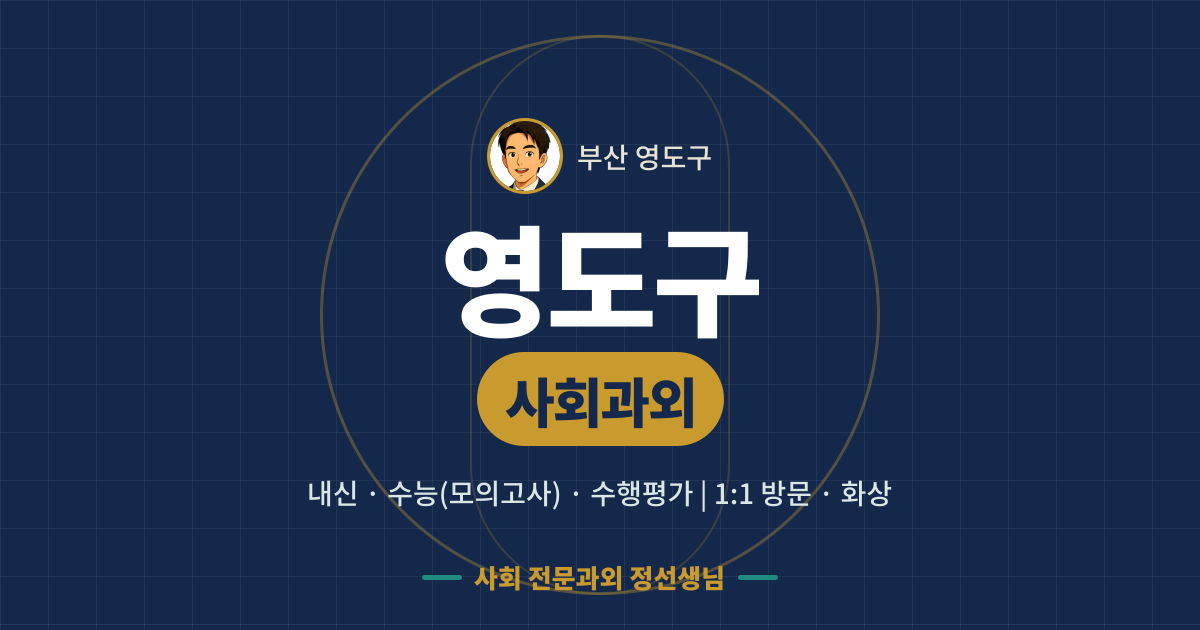 영도구 사회과외 - 내신·수능(모의고사)·수행평가 1:1 방문·화상, 사회 전문과외 정선생님