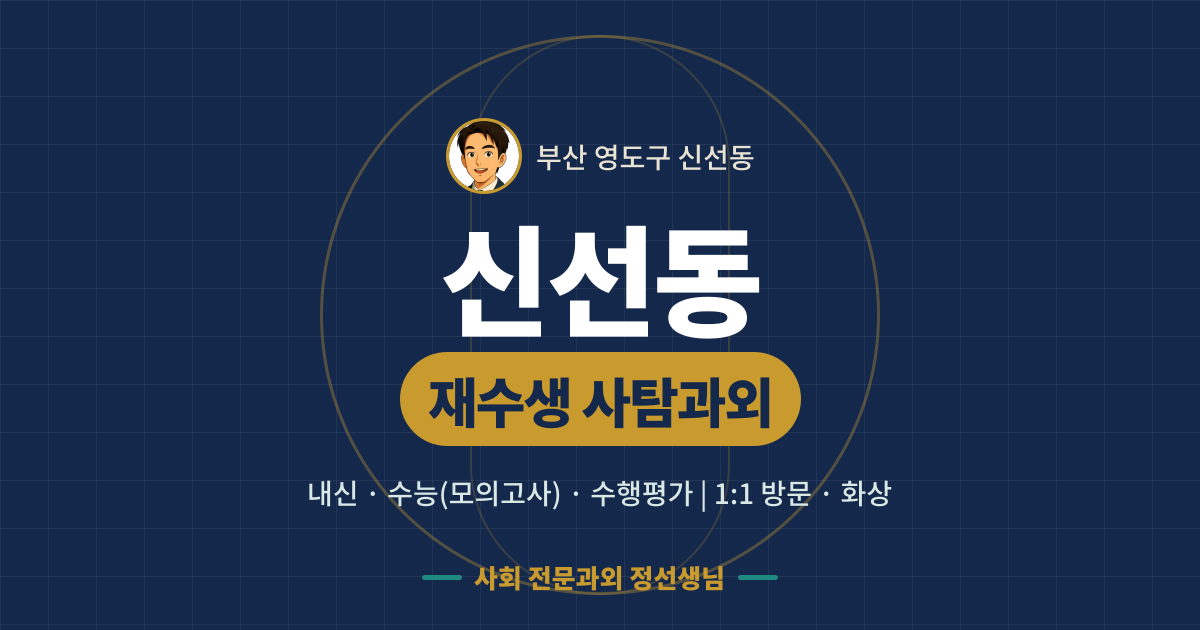 신선동 재수생 사탐과외 - 내신·수능(모의고사)·수행평가 1:1 방문·화상, 사회 전문과외 정선생님