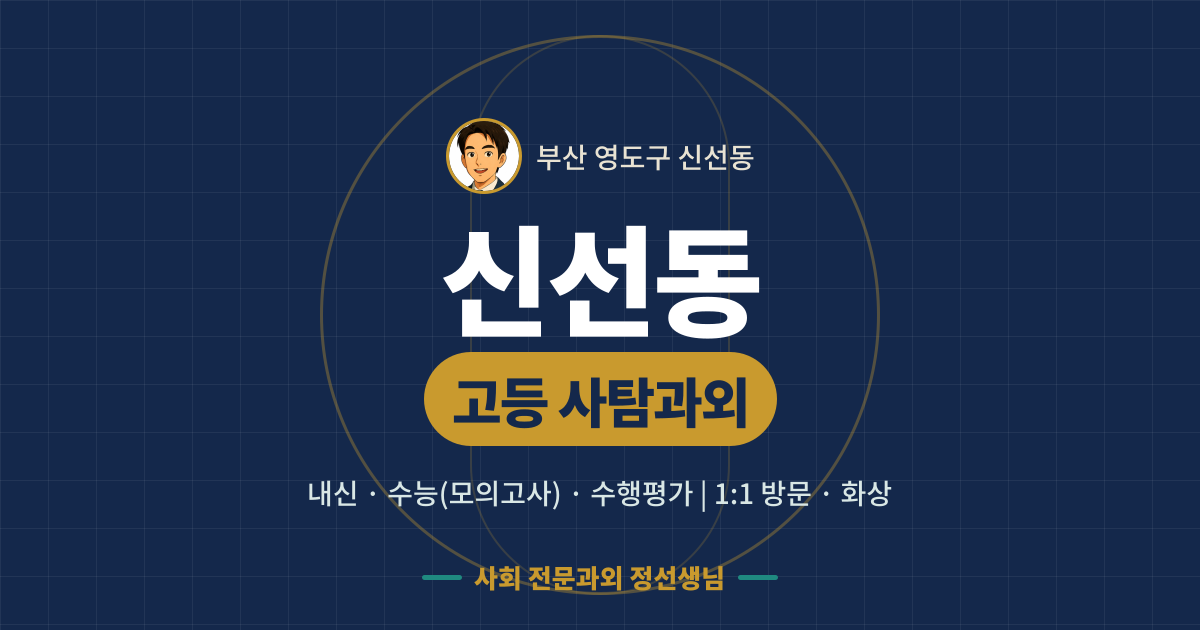 신선동 고등 사탐과외 - 내신·수능(모의고사)·수행평가 1:1 방문·화상, 사회 전문과외 정선생님