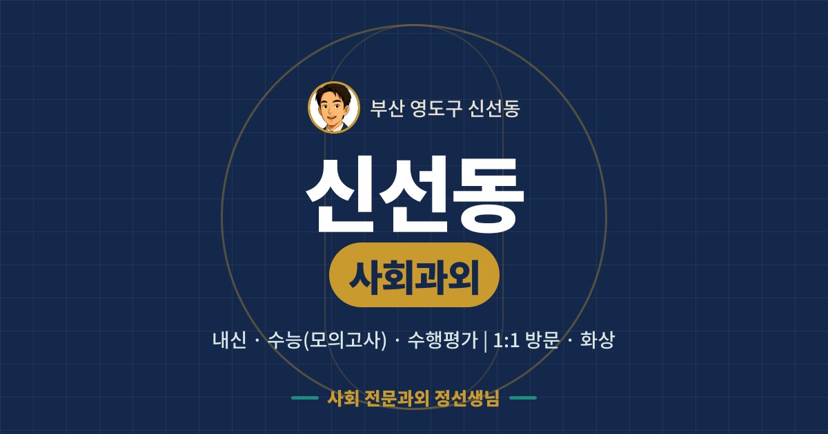 신선동 사회과외 - 내신·수능(모의고사)·수행평가 1:1 방문·화상, 사회 전문과외 정선생님