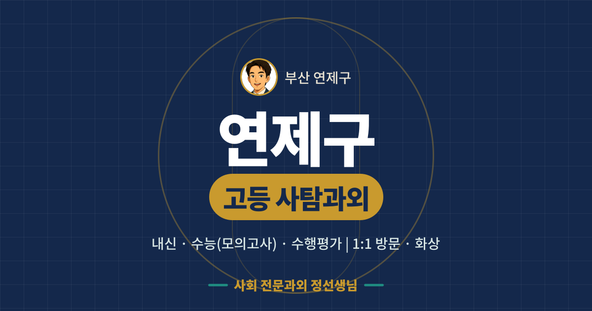 연제구 고등 사탐과외 - 내신·수능(모의고사)·수행평가 1:1 방문·화상, 사회 전문과외 정선생님