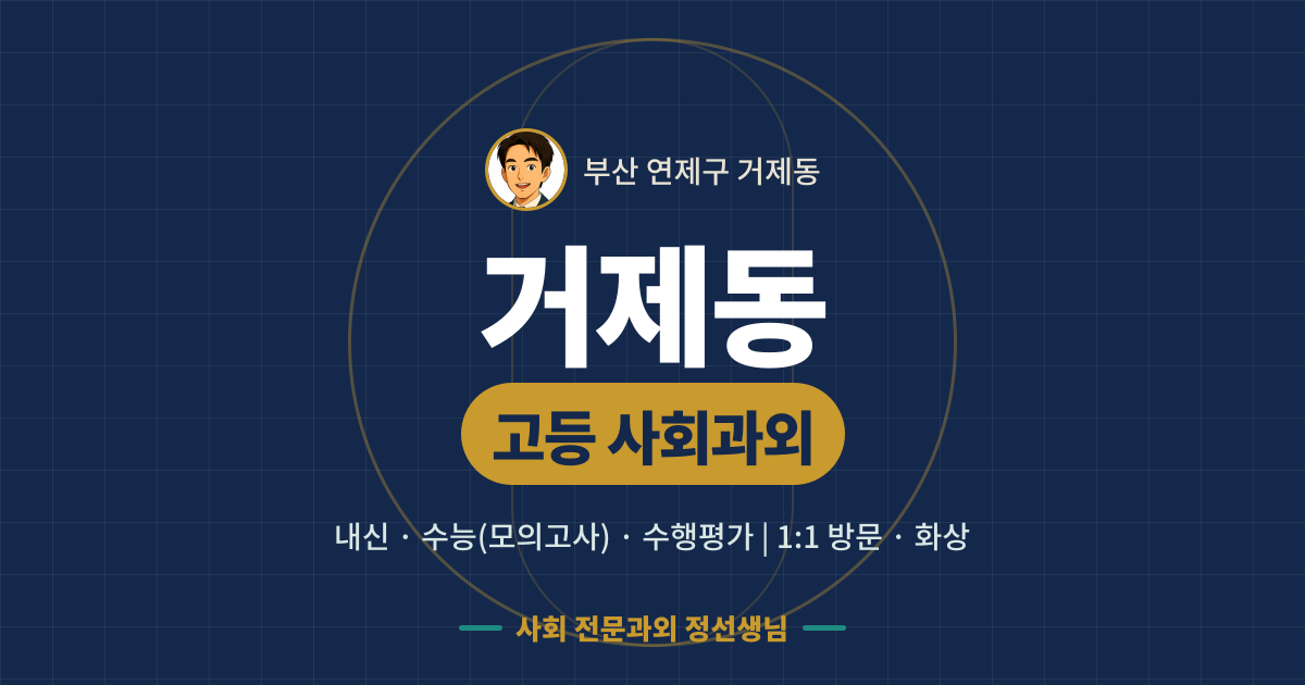 거제동 고등 사회과외 - 내신·수능(모의고사)·수행평가 1:1 방문·화상, 사회 전문과외 정선생님
