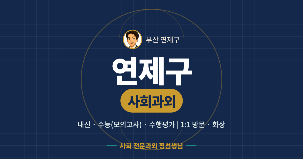 연제구 사회과외 - 내신·수능(모의고사)·수행평가 1:1 방문·화상, 사회 전문과외 정선생님