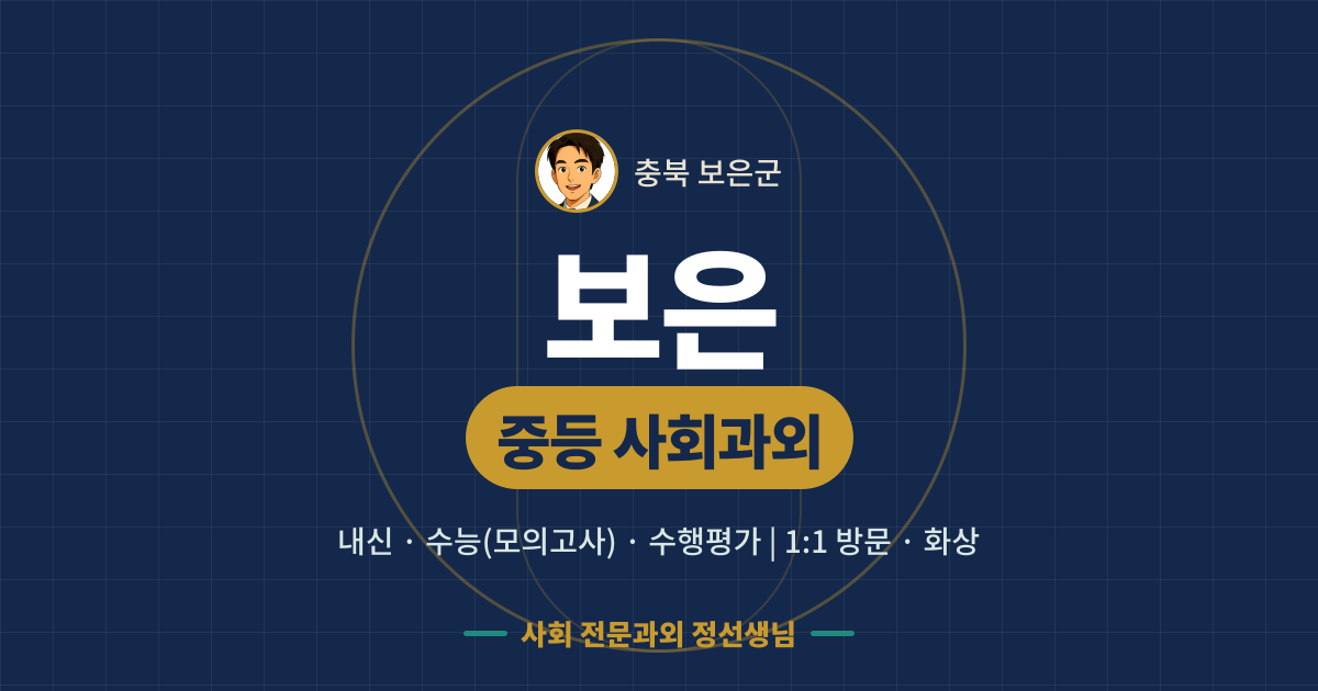 보은 중등 사회과외 - 내신·수능(모의고사)·수행평가 1:1 방문·화상, 사회 전문과외 정선생님