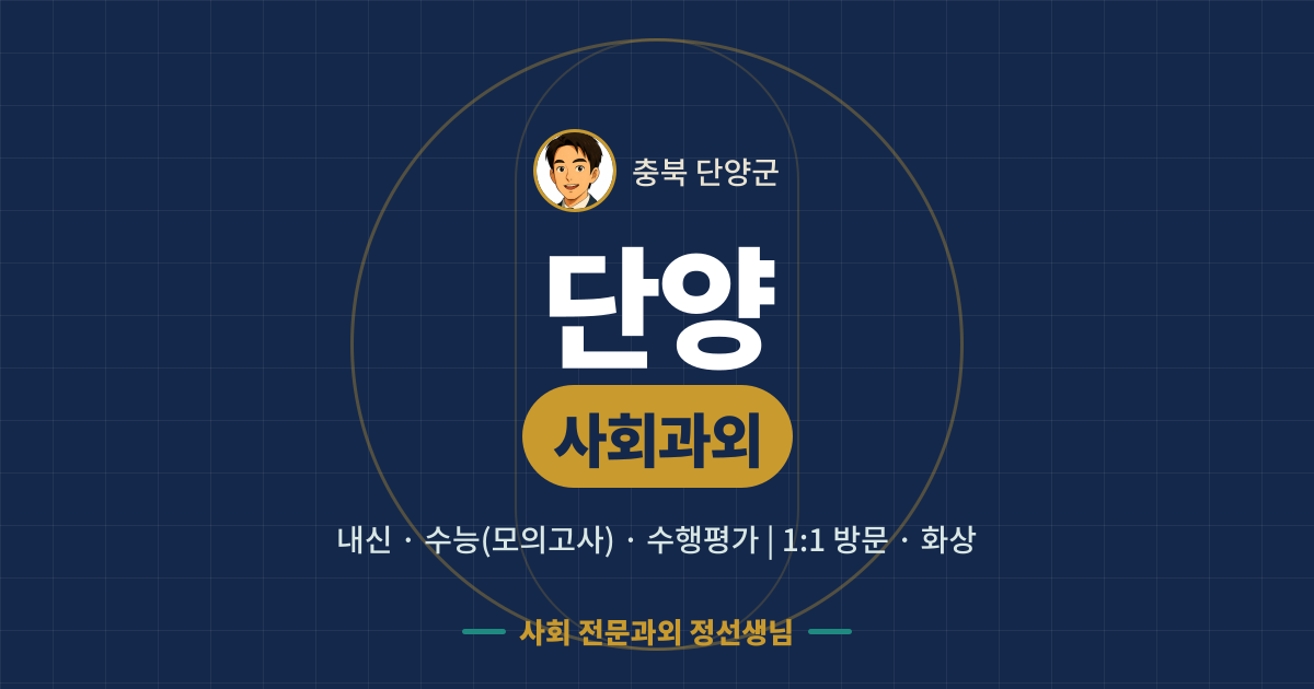 단양 사회과외 - 내신·수능(모의고사)·수행평가 1:1 방문·화상, 사회 전문과외 정선생님