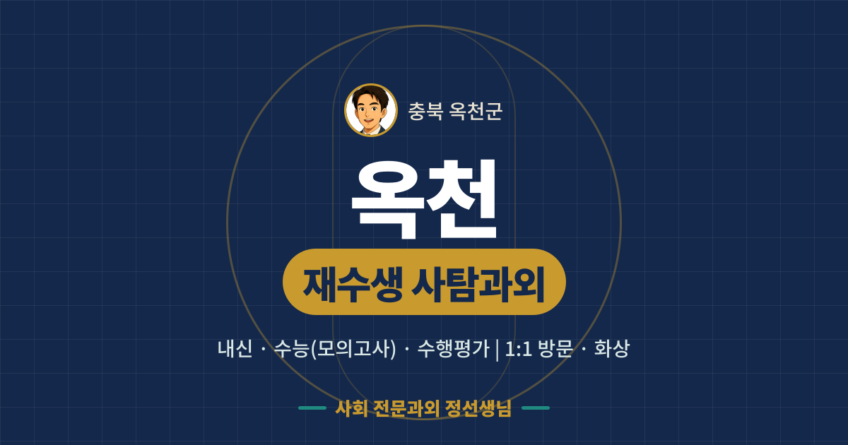 옥천 재수생 사탐과외 - 내신·수능(모의고사)·수행평가 1:1 방문·화상, 사회 전문과외 정선생님