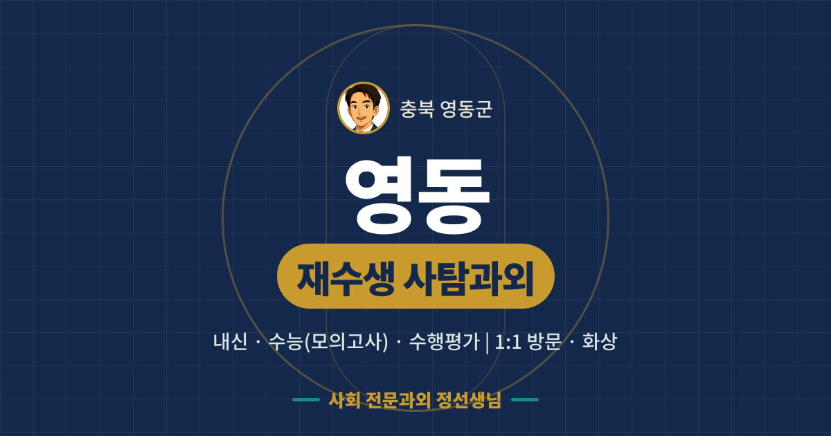 영동 재수생 사탐과외 - 내신·수능(모의고사)·수행평가 1:1 방문·화상, 사회 전문과외 정선생님