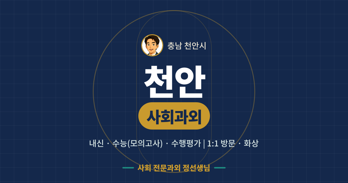 천안 사회과외 - 내신·수능(모의고사)·수행평가 1:1 방문·화상, 사회 전문과외 정선생님