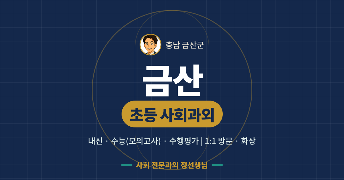 금산 초등 사회과외 - 내신·수능(모의고사)·수행평가 1:1 방문·화상, 사회 전문과외 정선생님