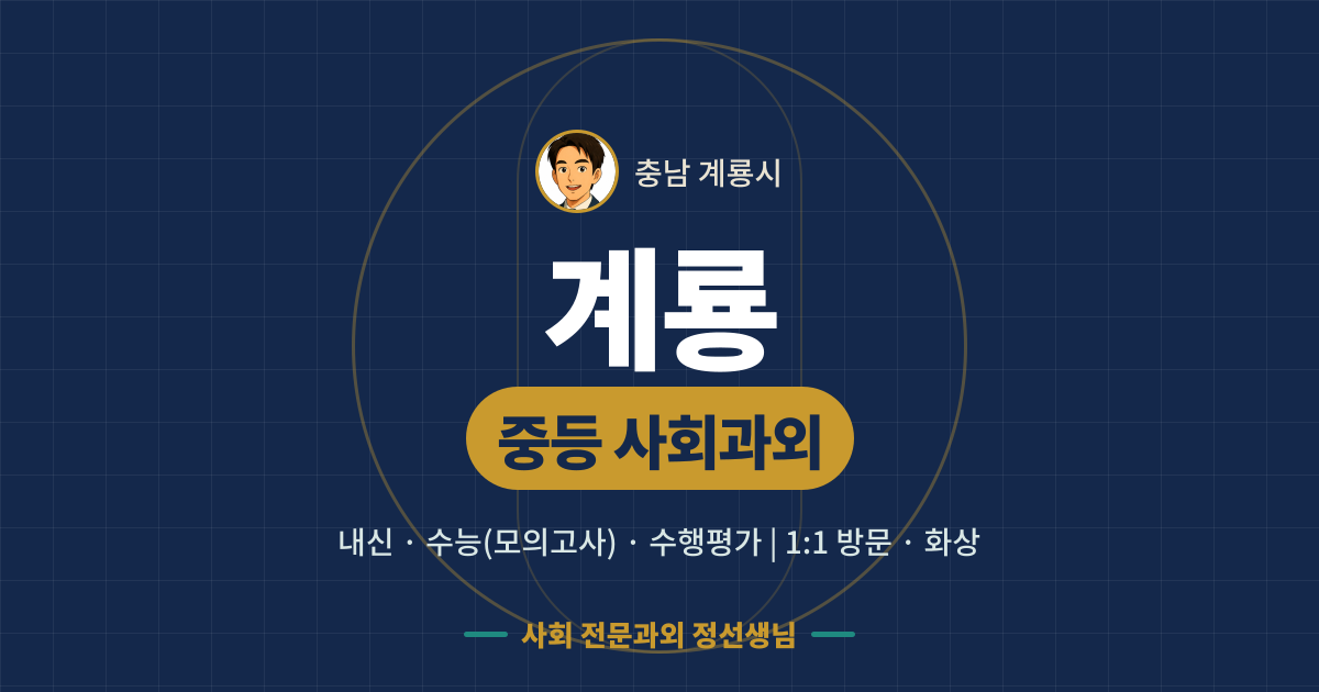 계룡 중등 사회과외 - 내신·수능(모의고사)·수행평가 1:1 방문·화상, 사회 전문과외 정선생님