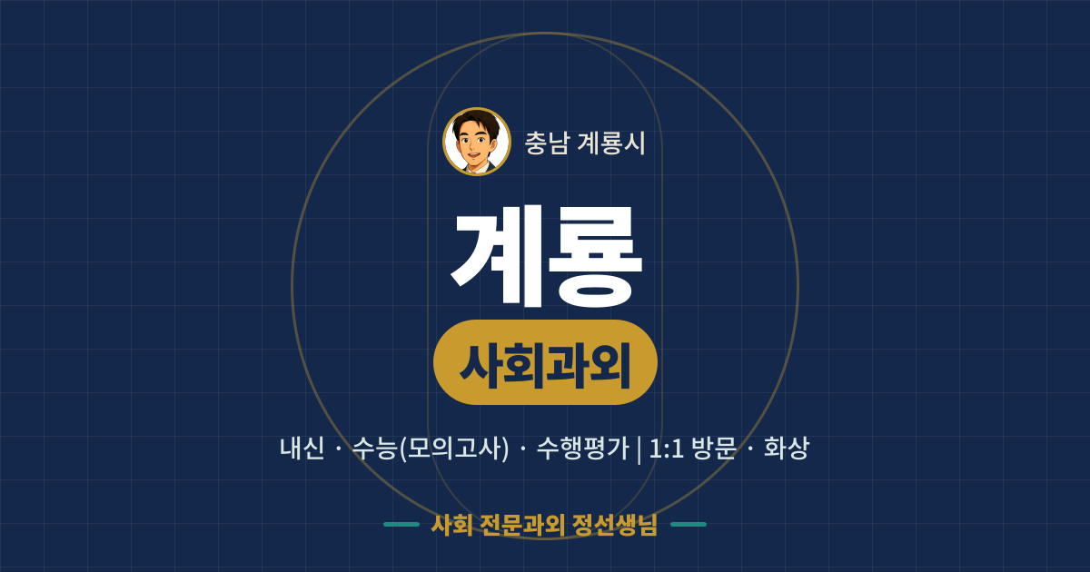 계룡 사회과외 - 내신·수능(모의고사)·수행평가 1:1 방문·화상, 사회 전문과외 정선생님