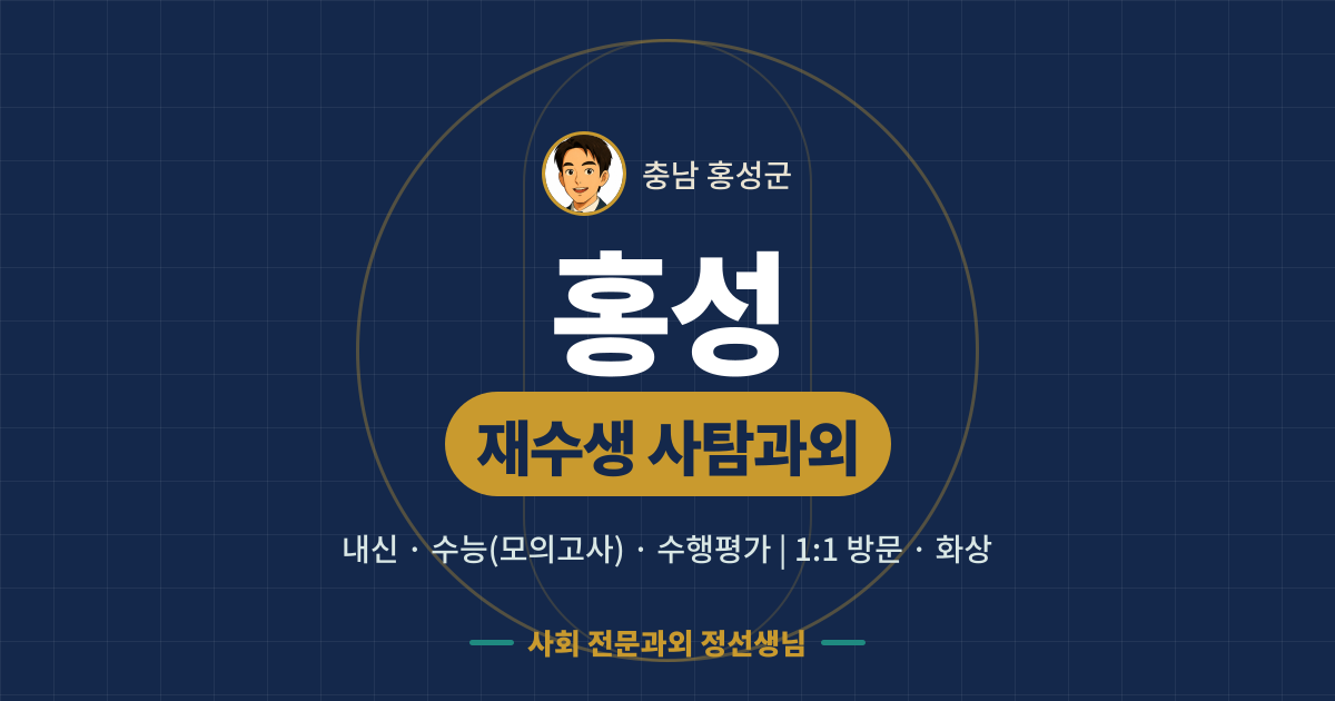 홍성 재수생 사탐과외 - 내신·수능(모의고사)·수행평가 1:1 방문·화상, 사회 전문과외 정선생님