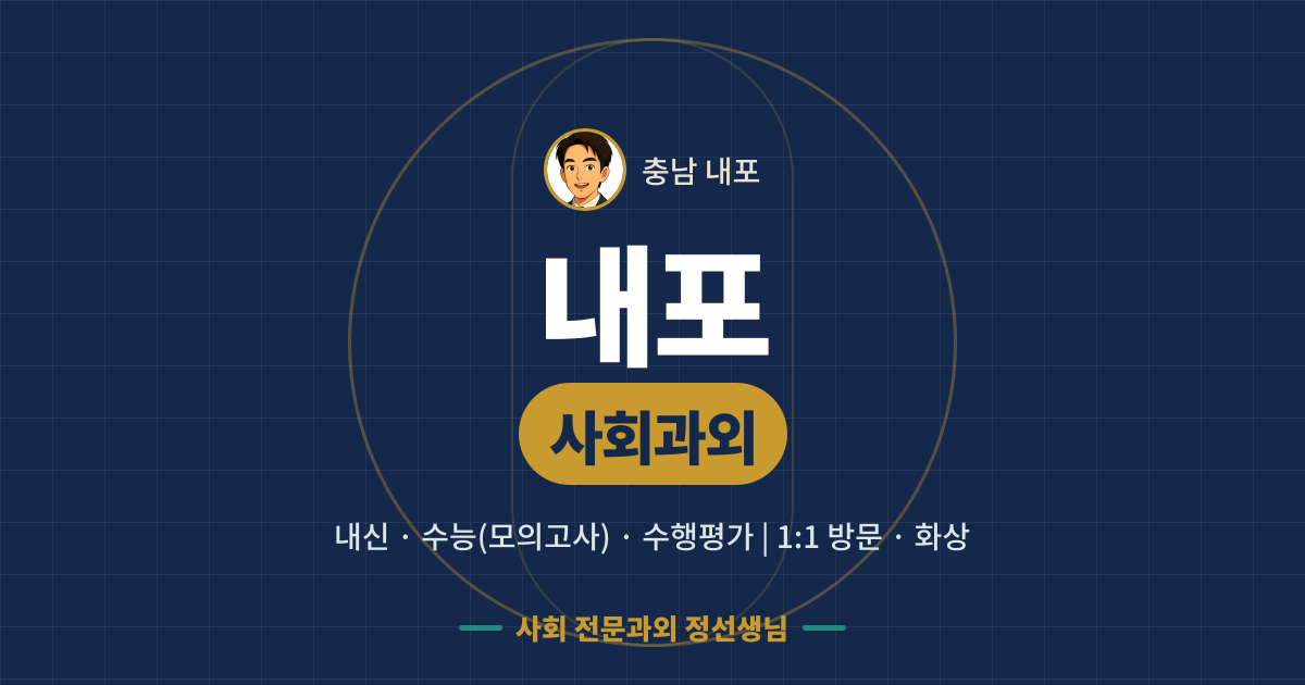내포 사회과외 - 내신·수능(모의고사)·수행평가 1:1 방문·화상, 사회 전문과외 정선생님