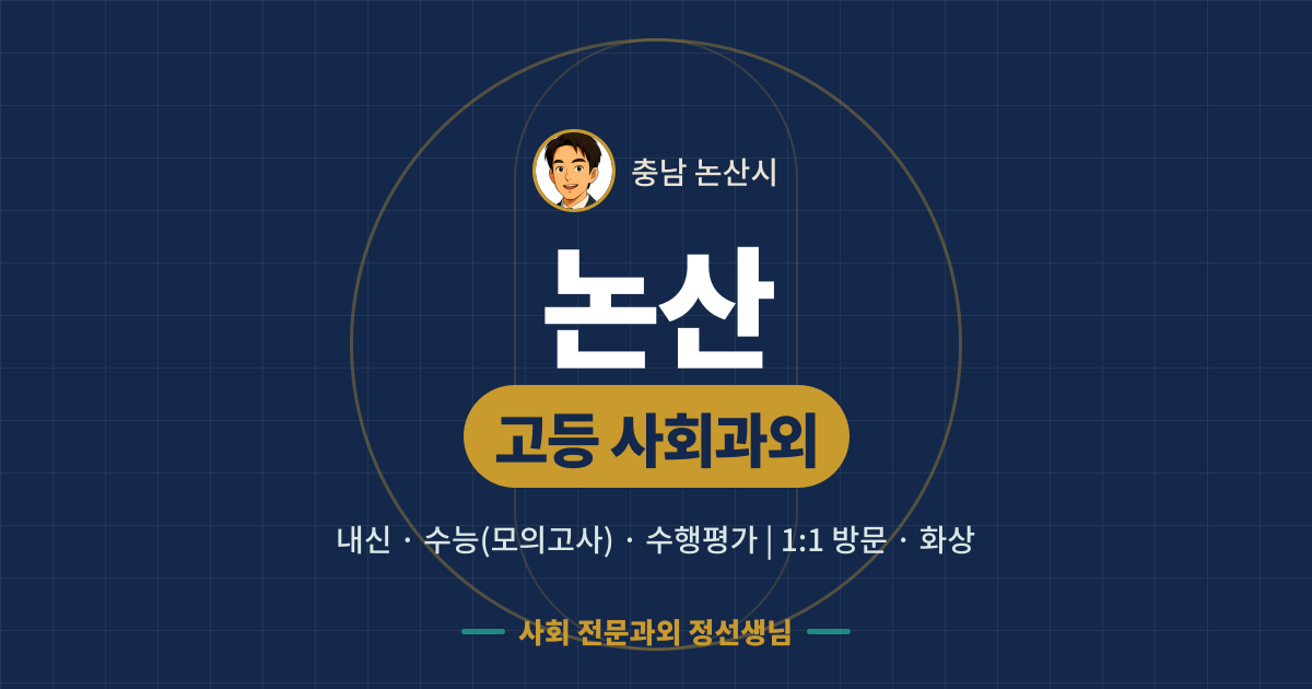 논산 고등 사회과외 - 내신·수능(모의고사)·수행평가 1:1 방문·화상, 사회 전문과외 정선생님