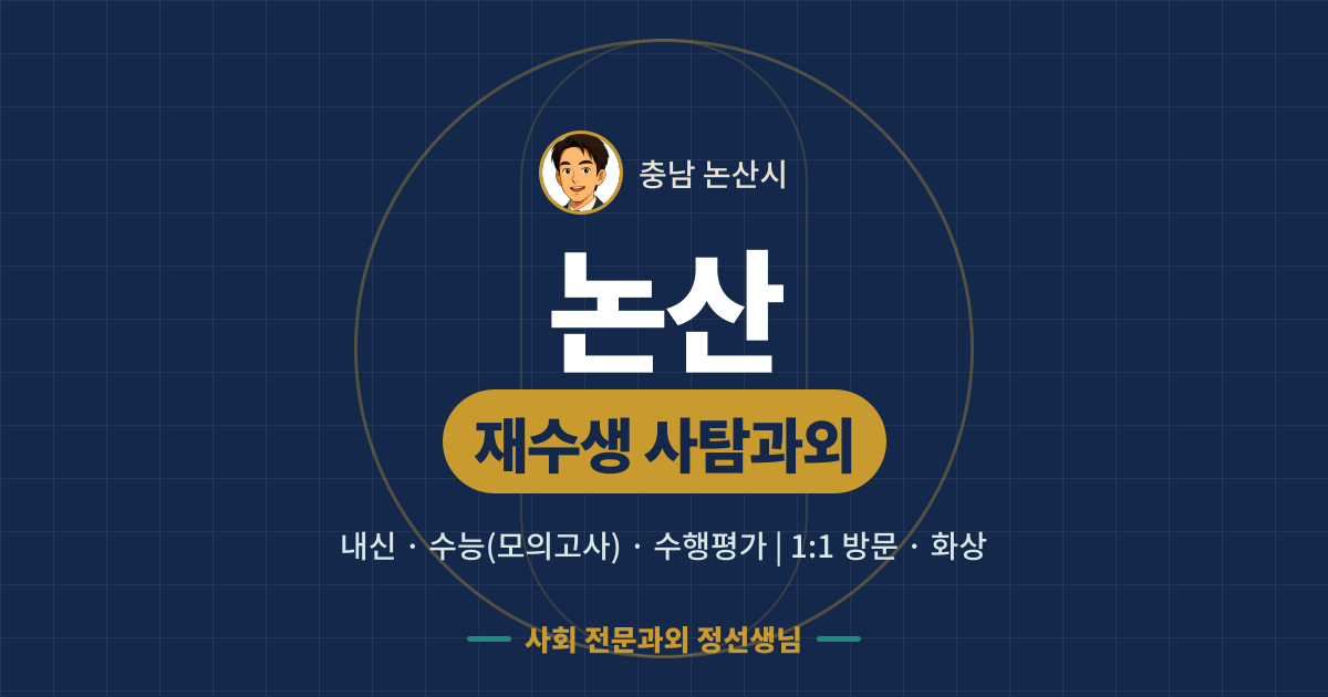 논산 재수생 사탐과외 - 내신·수능(모의고사)·수행평가 1:1 방문·화상, 사회 전문과외 정선생님