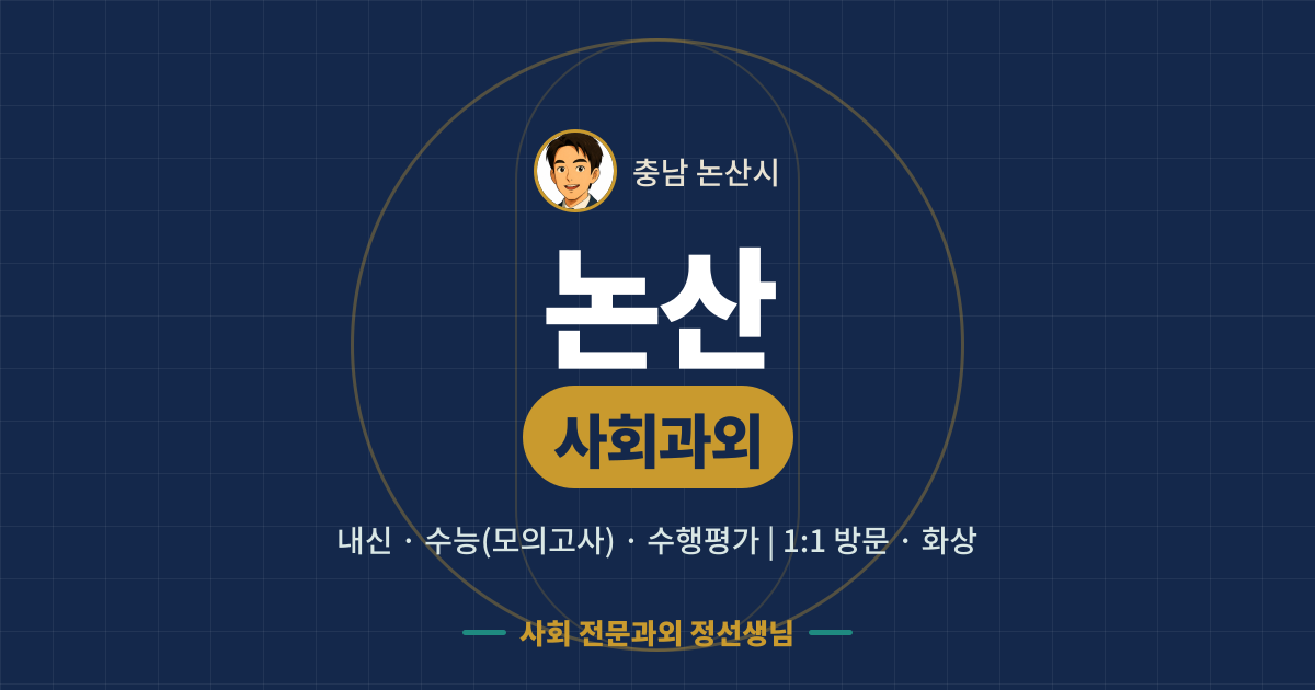 논산 사회과외 - 내신·수능(모의고사)·수행평가 1:1 방문·화상, 사회 전문과외 정선생님