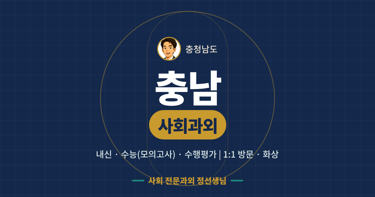 충남 사회과외 - 내신·수능(모의고사)·수행평가 1:1 방문·화상, 사회 전문과외 정선생님