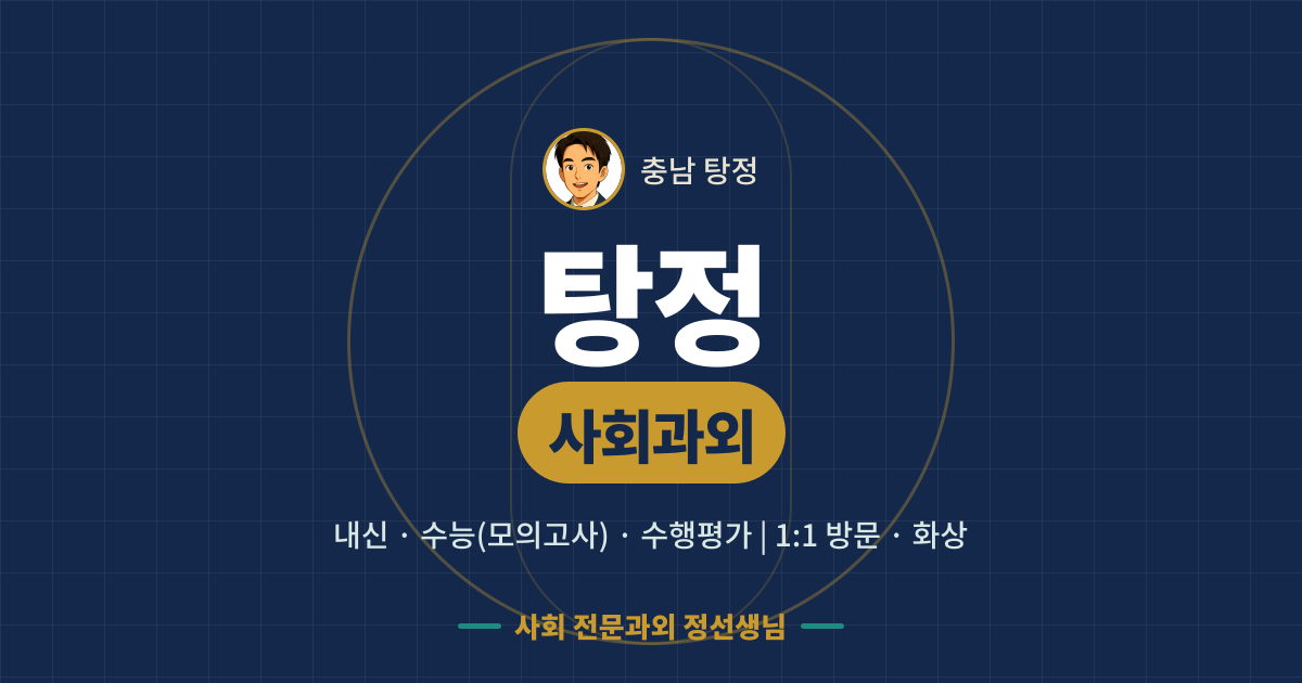 탕정 사회과외 - 내신·수능(모의고사)·수행평가 1:1 방문·화상, 사회 전문과외 정선생님