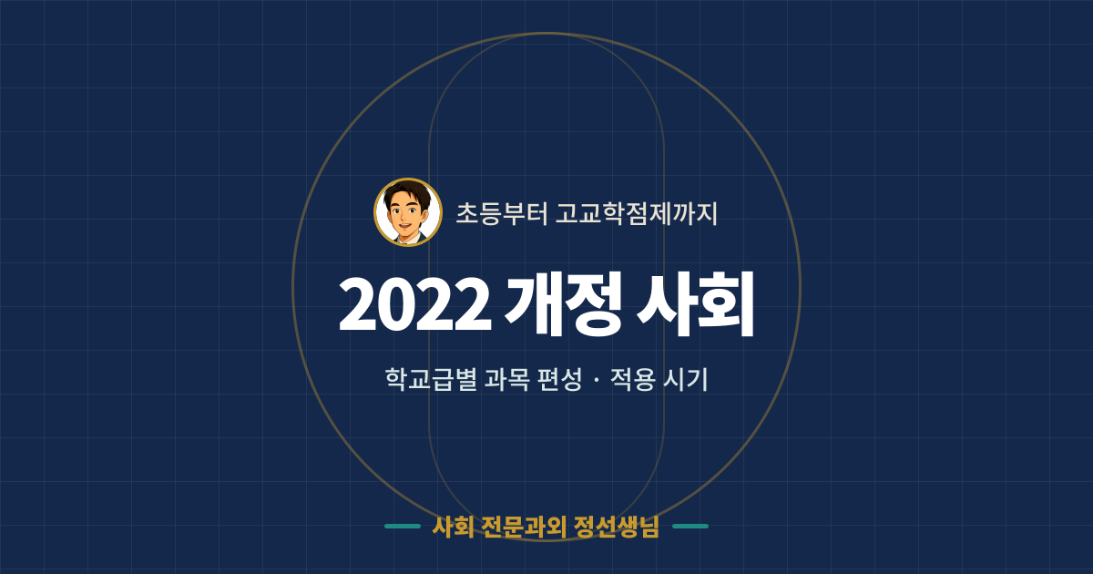 2022 개정 사회과 교육과정 한눈에 보기