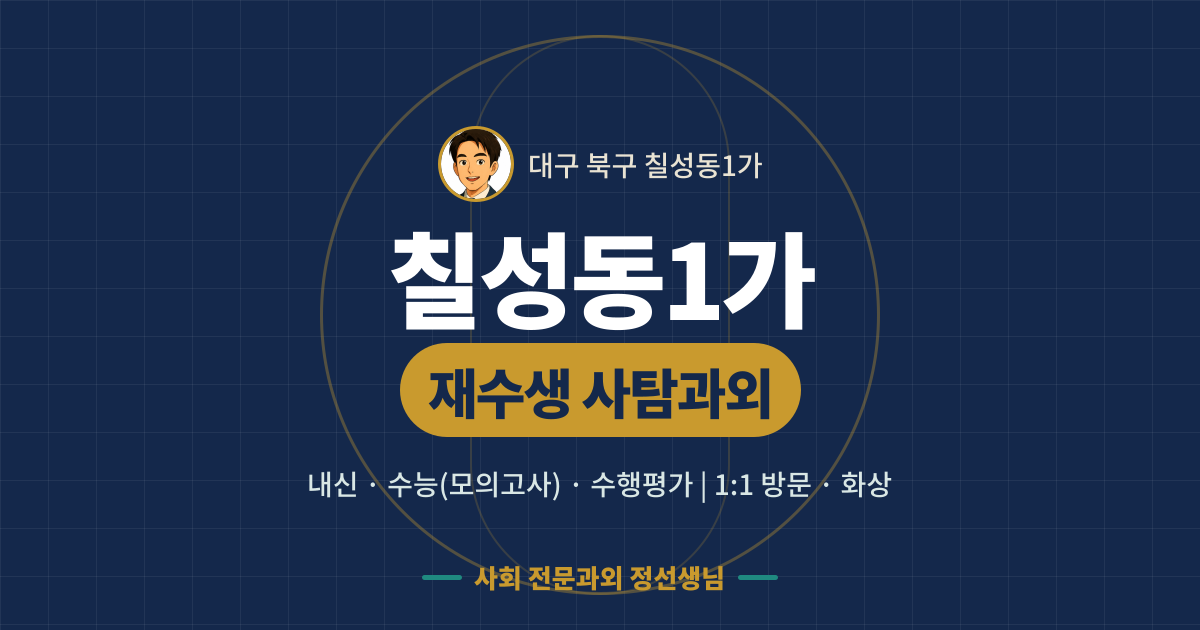 칠성동1가 재수생 사탐과외 - 내신·수능(모의고사)·수행평가 1:1 방문·화상, 사회 전문과외 정선생님