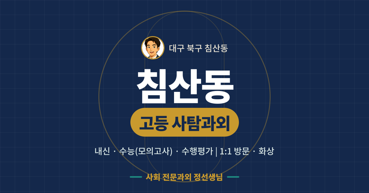 침산동 고등 사탐과외 - 내신·수능(모의고사)·수행평가 1:1 방문·화상, 사회 전문과외 정선생님