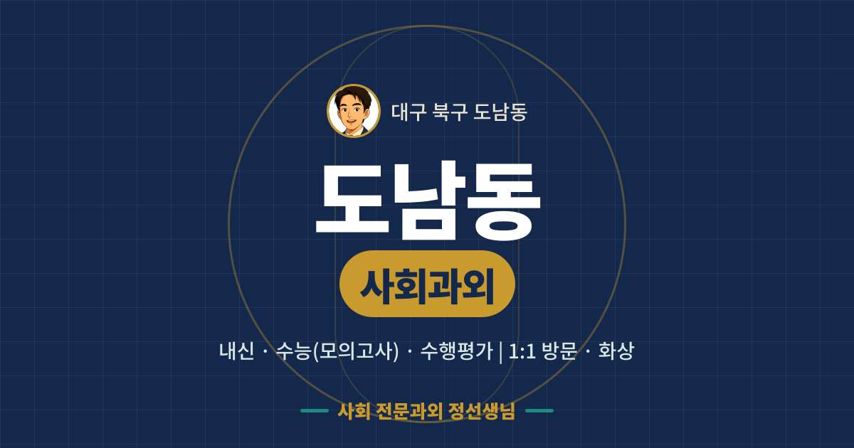 도남동 사회과외 - 내신·수능(모의고사)·수행평가 1:1 방문·화상, 사회 전문과외 정선생님