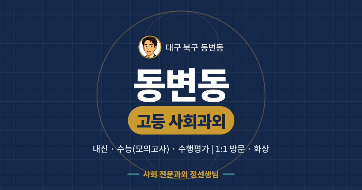 동변동 고등 사회과외 - 내신·수능(모의고사)·수행평가 1:1 방문·화상, 사회 전문과외 정선생님