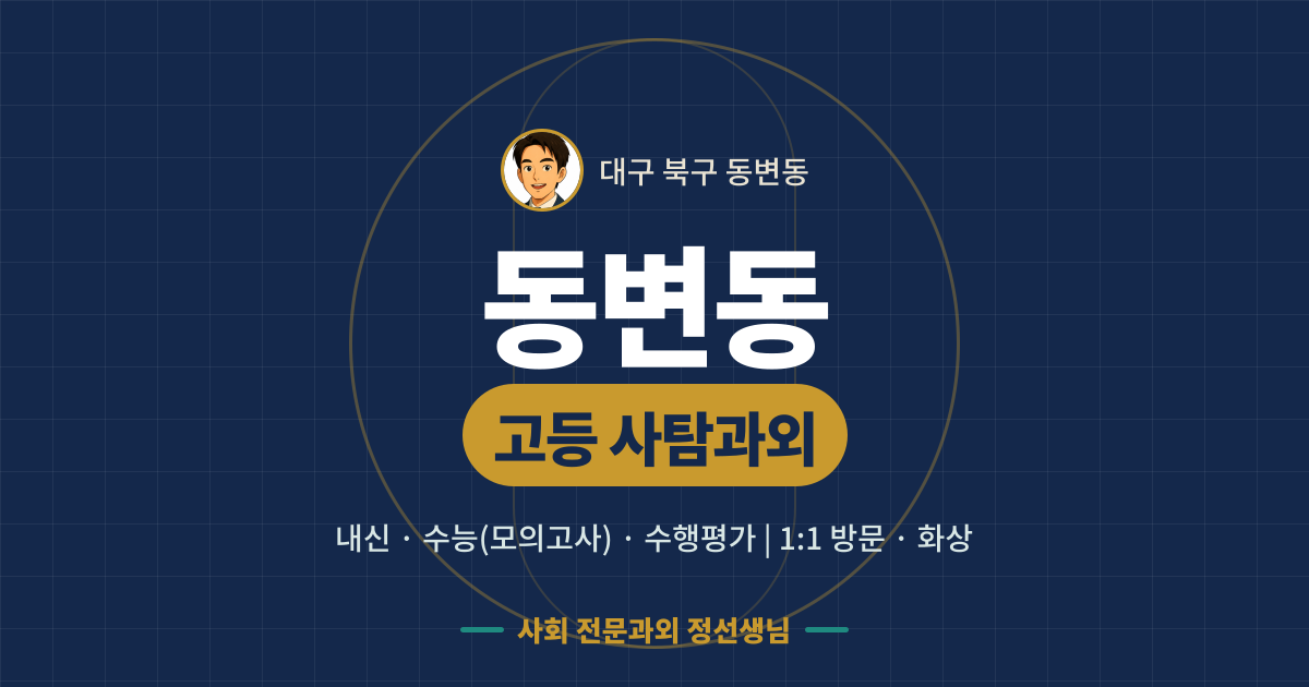 동변동 고등 사탐과외 - 내신·수능(모의고사)·수행평가 1:1 방문·화상, 사회 전문과외 정선생님