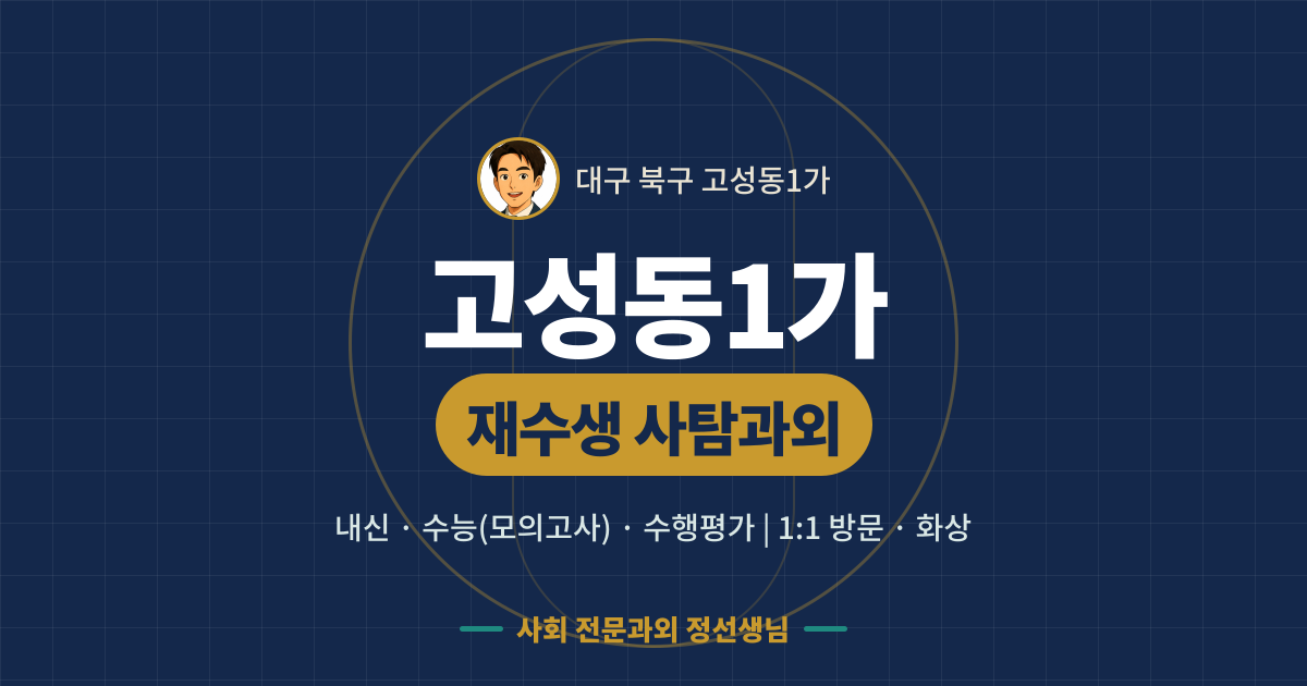 고성동1가 재수생 사탐과외 - 내신·수능(모의고사)·수행평가 1:1 방문·화상, 사회 전문과외 정선생님