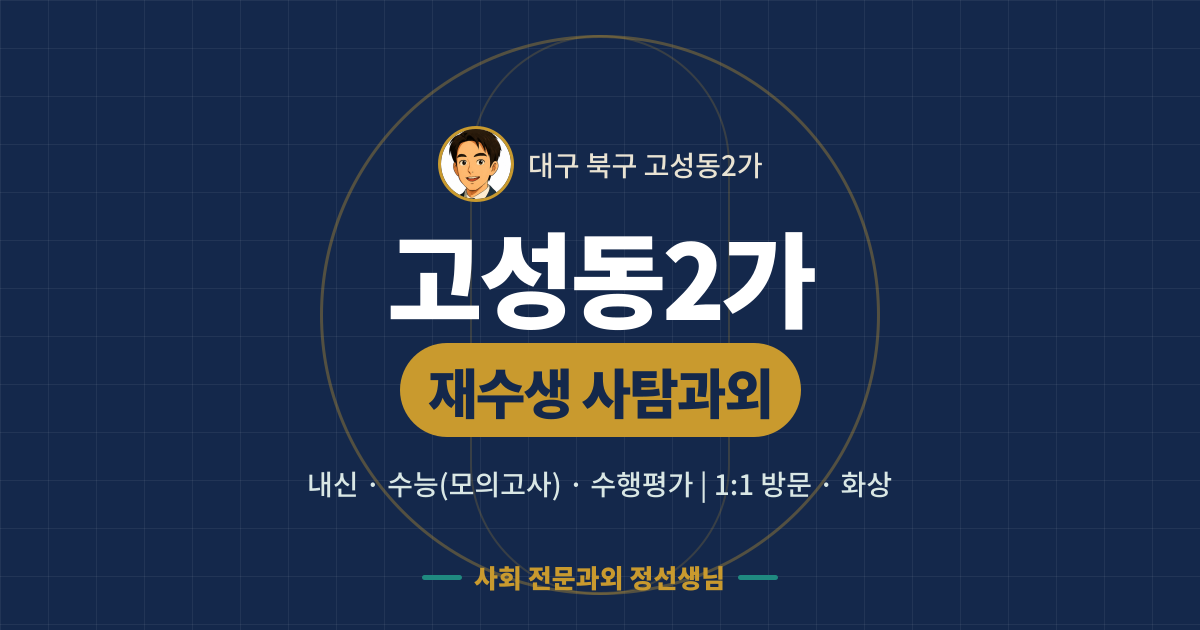 고성동2가 재수생 사탐과외 - 내신·수능(모의고사)·수행평가 1:1 방문·화상, 사회 전문과외 정선생님